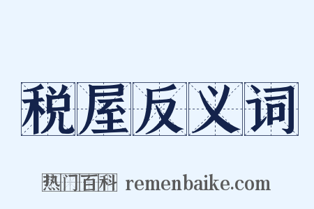 税屋反义词是什么意思的图片